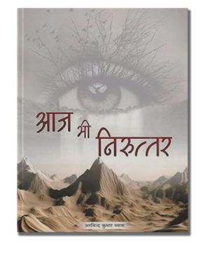 आज भी निरुत्तर | AJ BHI NIRUTAR
