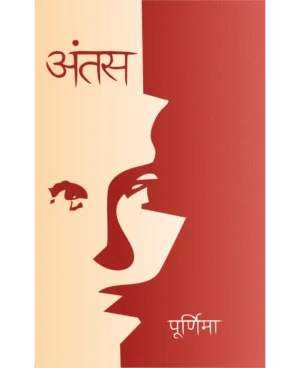अंतस Antas Poetry Collection by Dr. Purnima Dwivedi