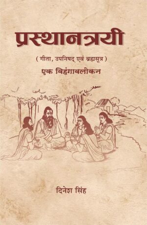 प्रस्थानत्रयी ( गीता,उपनिषद् एवं ब्रह्मसूत्र ) एक विहंगावलोकन