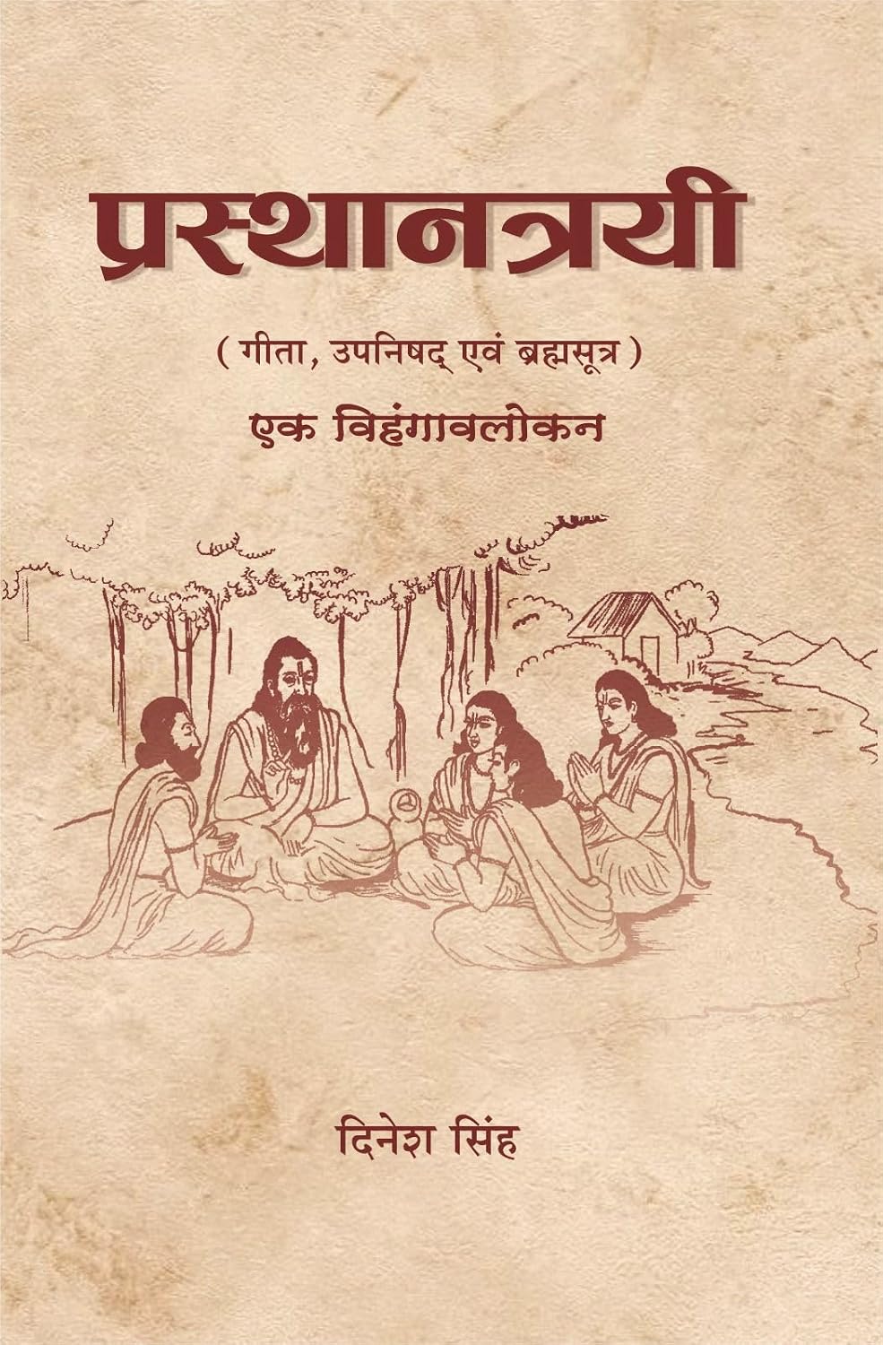 प्रस्थानत्रयी ( गीता,उपनिषद् एवं ब्रह्मसूत्र ) एक विहंगावलोकन