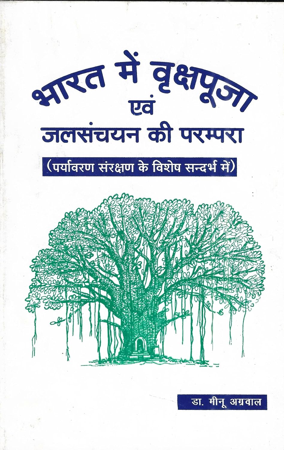 भारत मे वृक्षपूजा एवं जलसंचयन की परम्परा