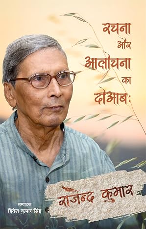 रचना और आलोचना का दोआब