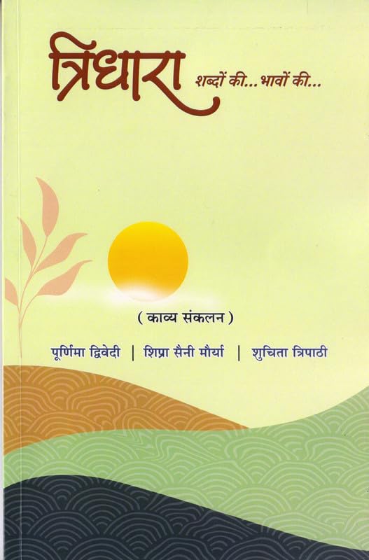 TRIDHARA त्रिधारा - शब्दों की... भावों की... काव्य संकलन | डॉ० पूर्णिमा द्विवेदी