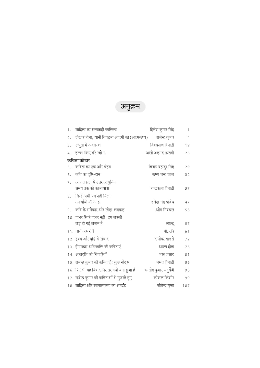 रचना और आलोचना का दोआब - Image 2